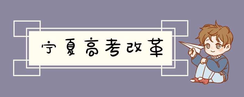 宁夏高考改革,第1张