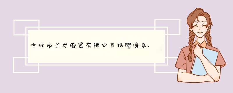 宁波市兰龙电器有限公司招聘信息,宁波市兰龙电器有限公司怎么样？,第1张