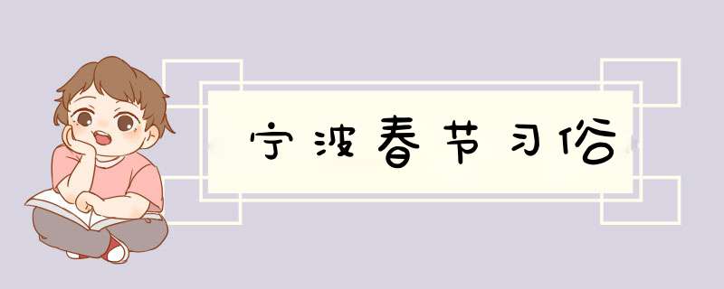 宁波春节习俗,第1张