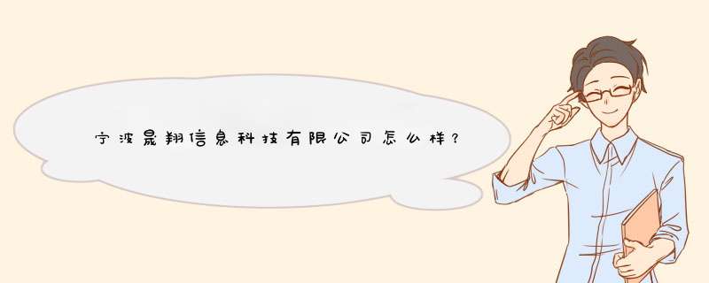 宁波晟翔信息科技有限公司怎么样？,第1张