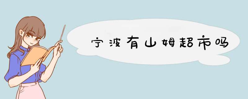 宁波有山姆超市吗,第1张