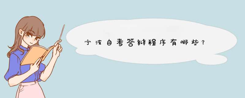 宁波自考答辩程序有哪些？,第1张