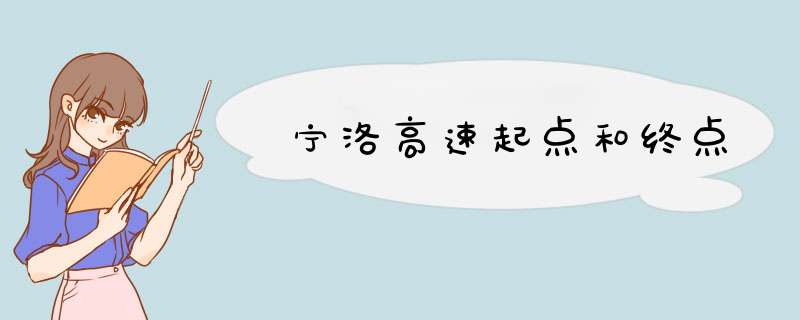 宁洛高速起点和终点,第1张