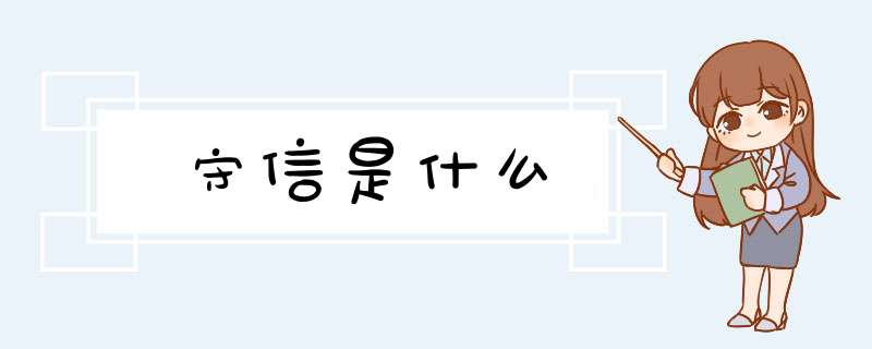 守信是什么,第1张