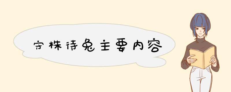 守株待兔主要内容,第1张