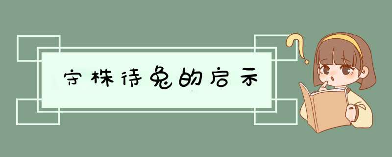 守株待兔的启示,第1张