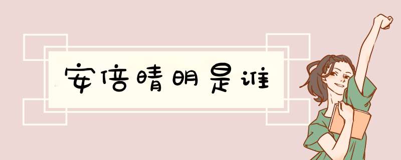 安倍晴明是谁,第1张