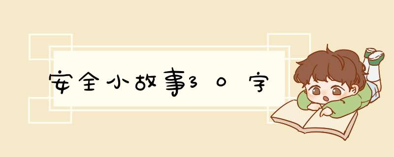 安全小故事30字,第1张