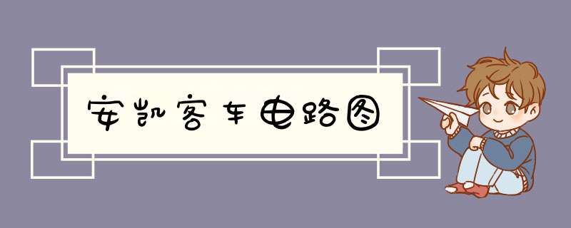 安凯客车电路图,第1张