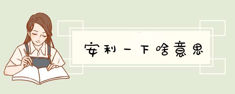 安利一下啥意思,第1张