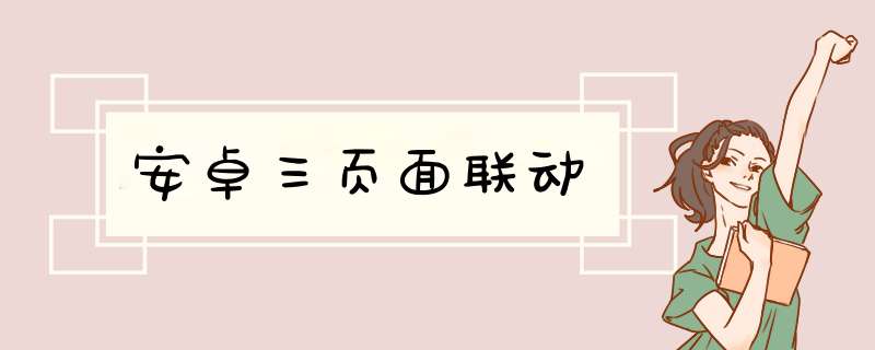 安卓三页面联动,第1张