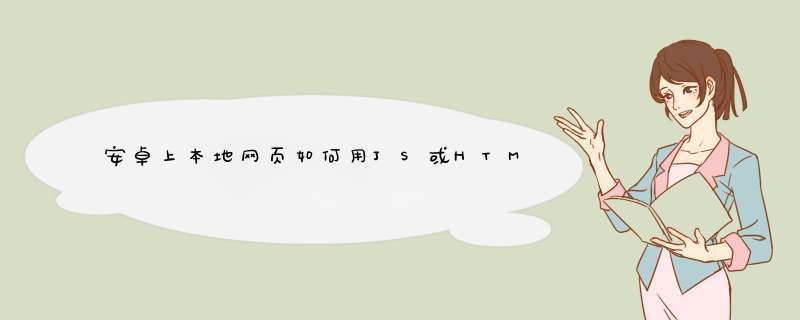 安卓上本地网页如何用JS或HTML获取本地路径？,第1张