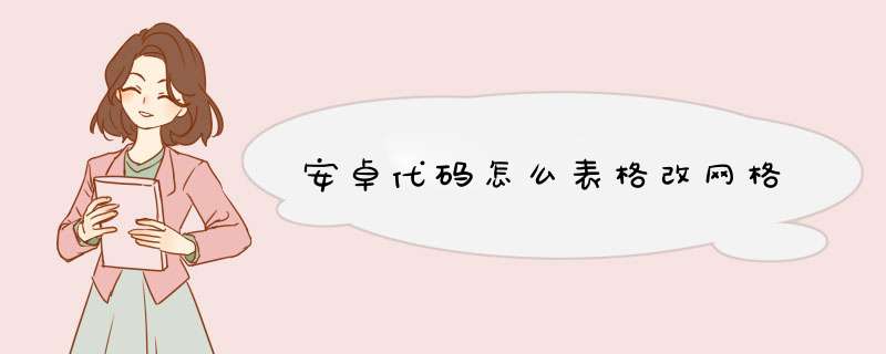 安卓代码怎么表格改网格,第1张