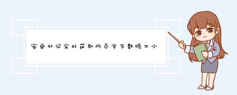 安卓如何实时获取网页字节数据大小,第1张