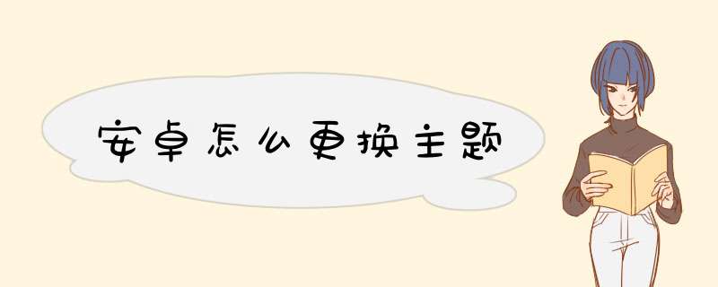 安卓怎么更换主题,第1张