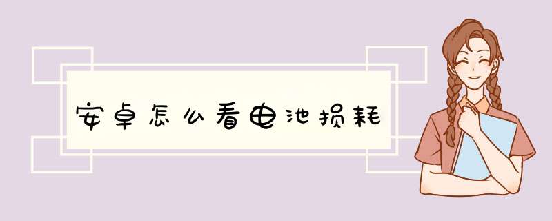 安卓怎么看电池损耗,第1张