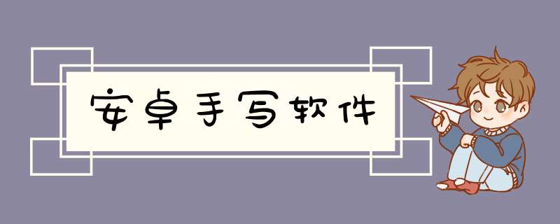 安卓手写软件,第1张