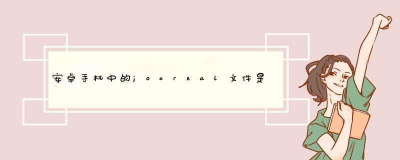 安卓手机中的journal文件是什么,第1张