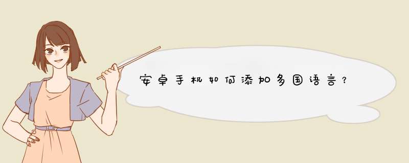 安卓手机如何添加多国语言？,第1张
