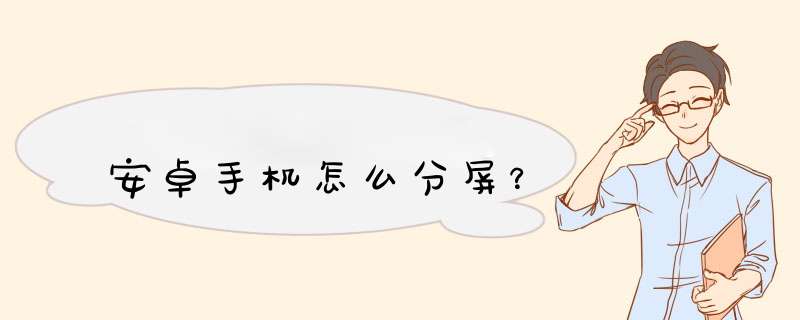 安卓手机怎么分屏？,第1张