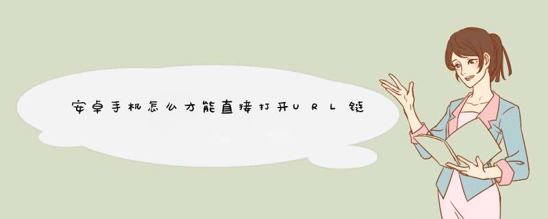 安卓手机怎么才能直接打开URL链接文件？,第1张