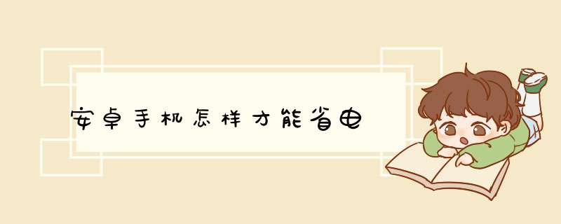 安卓手机怎样才能省电,第1张