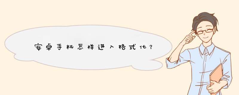 安卓手机怎样进入格式化？,第1张