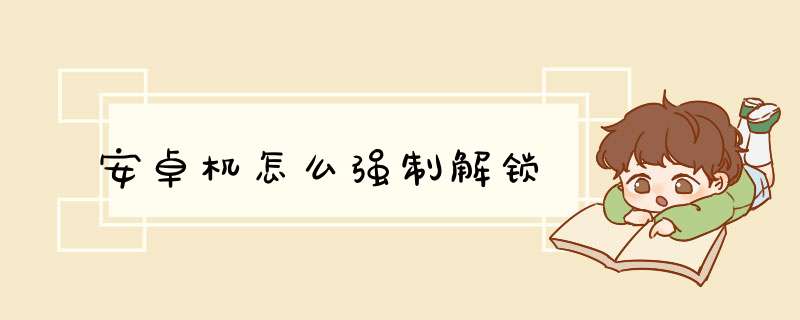 安卓机怎么强制解锁,第1张