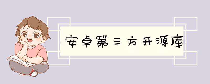 安卓第三方开源库,第1张