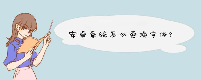 安卓系统怎么更换字体?,第1张