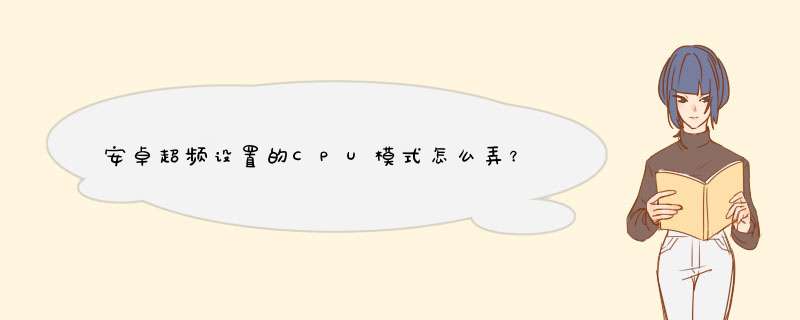 安卓超频设置的CPU模式怎么弄？,第1张