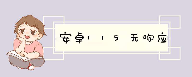 安卓115无响应,第1张