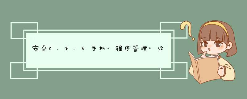 安卓2.3.6手机 程序管理 设置在哪找,第1张