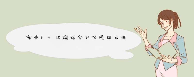 安卓64汇编指令如何修改方法,第1张