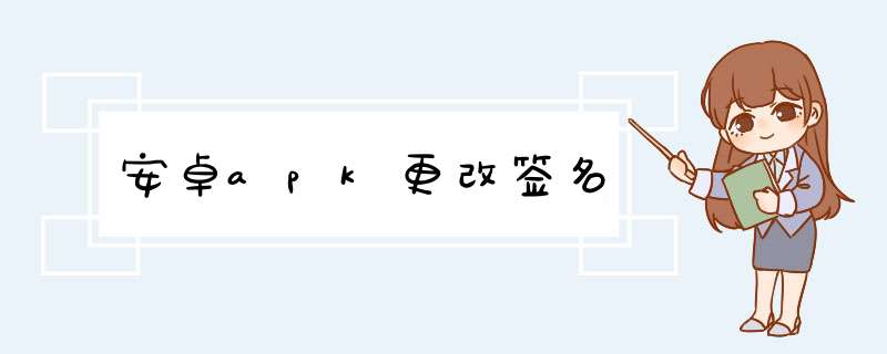 安卓apk更改签名,第1张