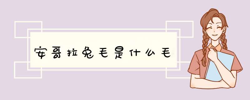 安哥拉兔毛是什么毛,第1张