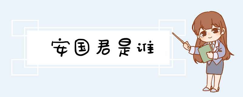 安国君是谁,第1张