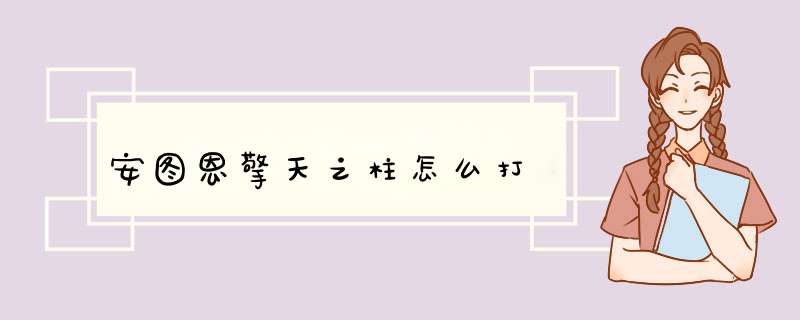 安图恩擎天之柱怎么打,第1张