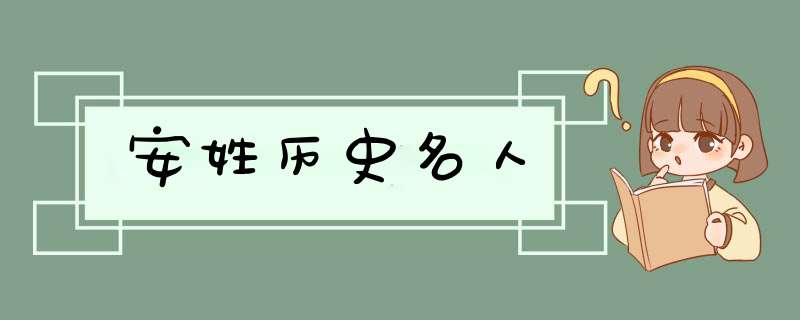 安姓历史名人,第1张