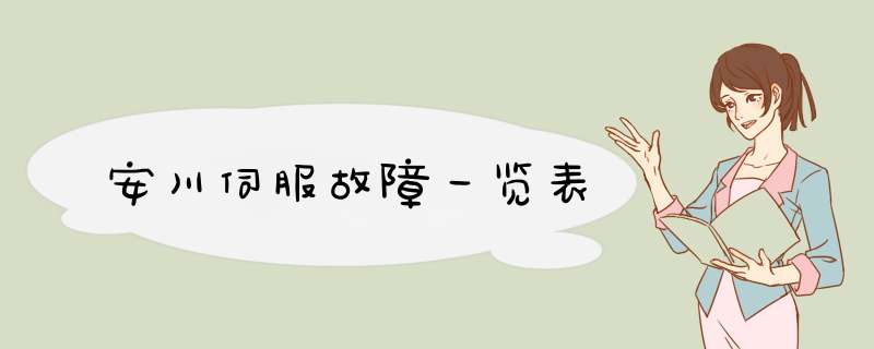 安川伺服故障一览表,第1张