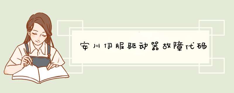 安川伺服驱动器故障代码,第1张