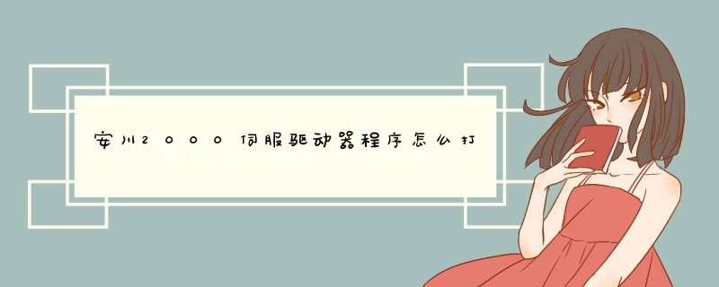 安川2000伺服驱动器程序怎么打开,第1张