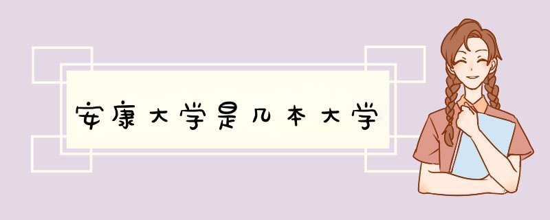 安康大学是几本大学,第1张