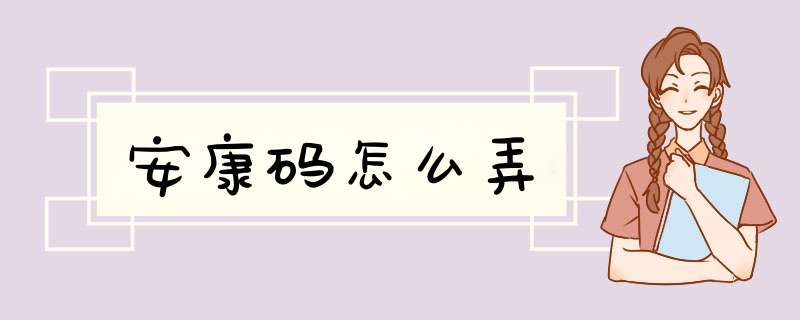 安康码怎么弄,第1张