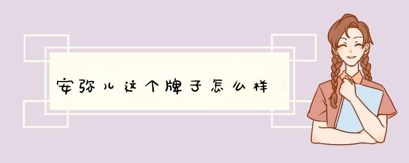 安弥儿这个牌子怎么样,第1张