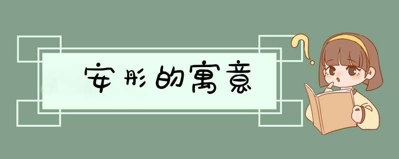 安彤的寓意,第1张