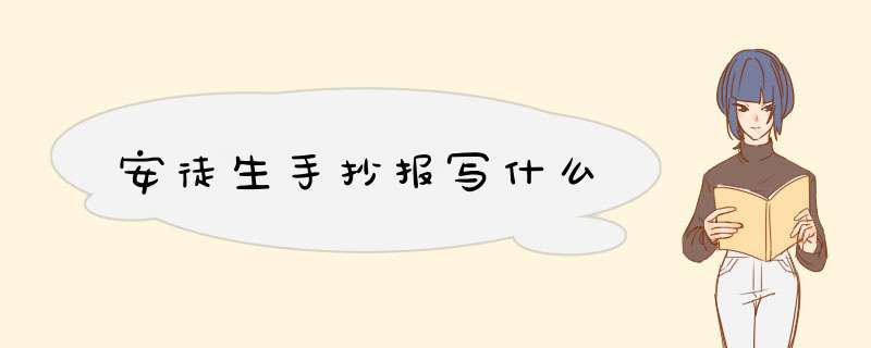 安徒生手抄报写什么,第1张