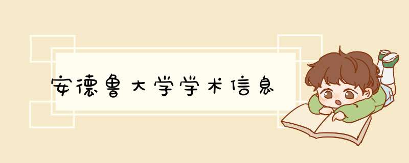 安德鲁大学学术信息,第1张