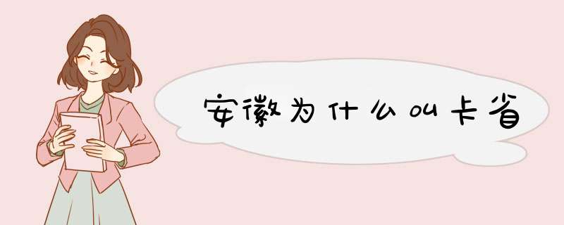 安徽为什么叫卡省,第1张