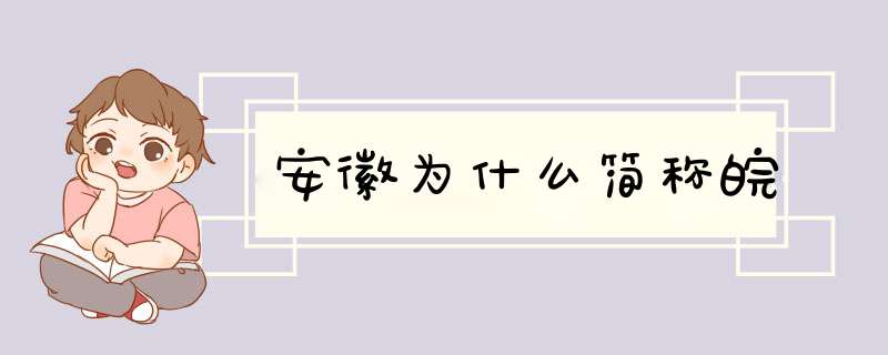 安徽为什么简称皖,第1张